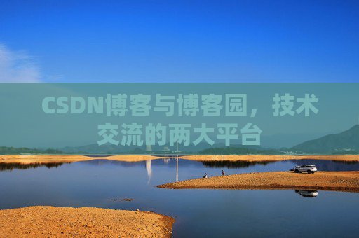 CSDN博客与博客园,技术交流的两大平台